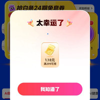 京东 AI智能生活实验室 下滑抽奖可赢京豆/24期免息券/白条立减券等 实测1.18元立减券（每日可抽）