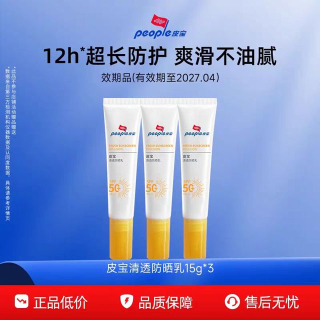 皮宝 清透防晒乳15g*3