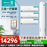 海信 新风空调套装四室两室三室一厅 X5系列 大3匹客厅立式柜机 大1.5匹挂机AI