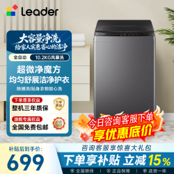 Leader 海尔智家全自动波轮洗衣机家用大容量强力去污抗菌波轮 双宽水电一级能效学生租房适用
