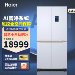 海尔 博观系列618升大容量十字门四门冷冻冷藏双磁全空间保鲜594mm超薄零嵌入自动制冰