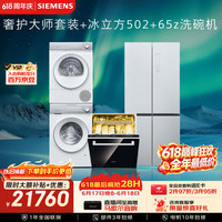 西门子 小晶钻奢护大师洗烘套装+冰立方3.0十字门冰箱502+黑魔镜洗碗机嵌入式