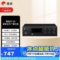 HiVi AT-80A家庭影院 定压定阻两用功放公共广播吸顶天花喇叭功放吊顶背景音乐公共广播