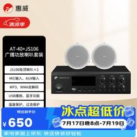 HiVi AT40A JS106*2 家庭影院定压吸顶天花喇叭音响功放5.25英寸吊顶喇叭背景