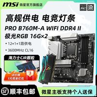 微星 PRO B760M-A WIFI DDR4 II + 金邦 极光RGB 3600 CL16 16G×2