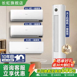 长虹 空调套装 三室一厅双排款 全方位扫风 新一级能效 变频冷暖家