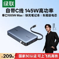绿联 超能块145W笔记本充电宝自带线20000毫安PD100W快充大容量移动电源 适用苹果小米