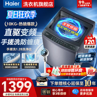 海尔 洗衣机全自动10公斤直驱变频波轮家用洗衣机一级能效大容量AI智洗电离除菌补贴15%