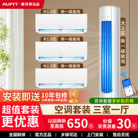 AUFIT 空调奥克斯(AUX)出品柜机挂机组合家用省电新一级能效变频客厅立式卧室壁挂空调套装 【一厅