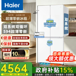 海尔 小红花501升冰箱双系统双循环EPP净味零嵌入式冰箱十字门风冷无霜一级能效双变频