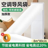 其他等 八海鸟空调导风袋加厚8米PE导风管送风引风出办公室送风神器通风口转移导风管袋618周年庆