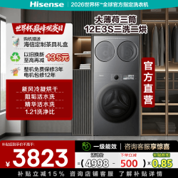 海信 大薄荷12E3S三洗二烘 全家筒三筒桶滚筒全自动洗衣机 12KG大容量分区洗