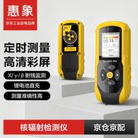 惠象 核辐射检测仪专业βγX放射性个人剂量报警仪HX-YQ-03