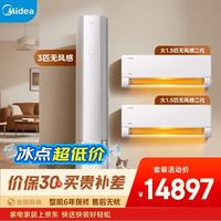 美的 空调 无风感套装组合 一级能效变频冷暖壁挂式空调挂机立式柜机大1.5匹*2 3匹两室一厅套装