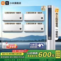 小米 MI）空调套装 米家四室一厅套装一套购齐 新一级能效 变频冷暖 智能调节 客厅卧室柜机挂机组合