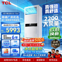 TCL 一级能效5匹中央空调柜机直流变频冷暖外机双排纯铜管380V KFR-120LW/JQ