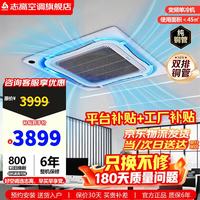志高 中央空调大2/3/5/6匹天花机商用门店办公室嵌入式吸顶单冷暖定变频一级能效吊顶天井机双排铜管