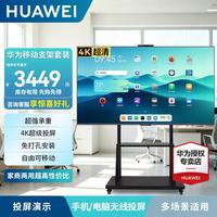 华为 智慧屏43/55/65英寸横屏竖屏切换闺蜜机 4K超高清可移动直播屏