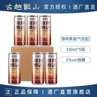 古越龙山 咖啡黄酒 状元红啡黄腾达 330ml*6罐 5度 微醺气泡酒
