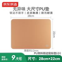 京东京造 PU鼠标垫锁边小中号双料鼠标垫28*22cm加长办公游戏电竞电脑桌垫皮革触感天然橡木防水耐磨 茶色