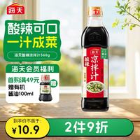 海天 酸辣凉拌汁560g 酸辣开胃 点蘸 凉拌 调味品