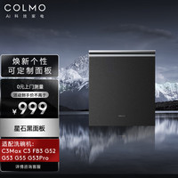 COLMO 洗碗机C3/C3Max/C1/T2/X2/G55配件门板面板挂板 COLMO洗碗机专用门板 星石黑色面板 C3/C3Max通用