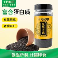 十月稻田 熟黑芝麻 200g