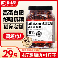 比比赞 BIBIZAN)风干鸡肉条鸡胸肉干500g香辣味解馋耐嚼休闲零食品鸡肉干肉脯即食 风干鸡胸肉 500g
