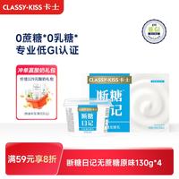 卡士 断糖日记 130g*4 无蔗糖 低温酸奶