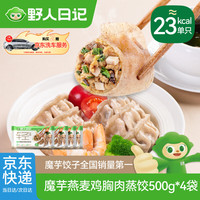 野人日记 魔芋燕麦鸡胸肉蒸饺 500g 4袋