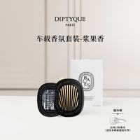 蒂普提克 车载香氛套装浆果香车载香水扩香器车载香薰汽车香水