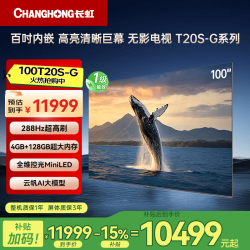 长虹 100T20S-G百吋内嵌 高亮清晰巨幕 无影电视 100英寸