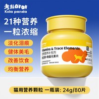 考拉胖胖 KolaPanda猫咪狗狗复合维生素片帮助改善掉毛补营养多种维生素b