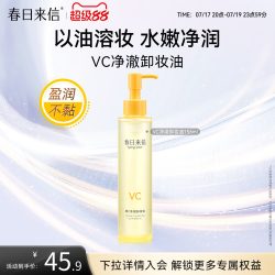 春日来信 VC净澈卸妆油156ml维C保湿补水以油溶妆水润不油腻不糊眼