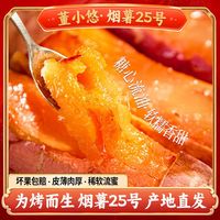 董小悠 山东 烟薯25号红薯 糖心流油蜜薯