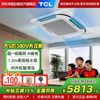 TCL 中央空调大5匹天花机变频一级能效超薄嵌入式380V吸顶空调一拖一吊顶商用空调KFR-120QW/AF2Za+D1S