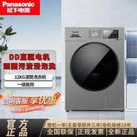 Panasonic 全自动变频直驱滚筒洗衣机 洗烘一体机 高温除菌除螨 12公斤新品 银灰色