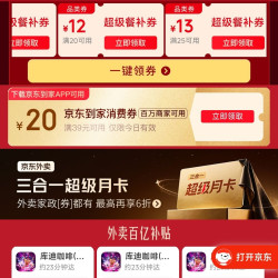 京东秒杀外卖大额百亿补贴券25-13叠加3-2好运券可减15元