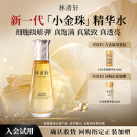 移动端：林清轩 山茶花2.0小金珠精华水 微珠精华保湿抗皱 派样