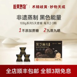 岐黄妙物 黑芝麻丸 108g 非遗技艺 九蒸九晒