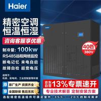 海尔 精密空调柜机机房基站专用100KW恒温恒湿风冷直膨式机房空调下送风JHFS-100LW/33HC32(N)
