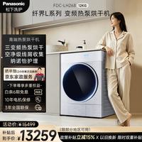 Panasonic 高端L系列 12KG大容量烘干机 热泵三变频 纳诺怡护理 空净级线屑过滤 FDC-LH268