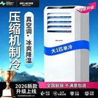 美菱 可移动式空调单冷暖便携式一体机小型制冷家用立式出租房无外机免人工安装 大1匹单冷