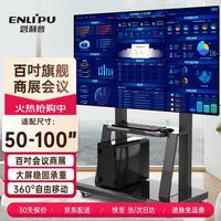 恩利普 电视移动支架55-100英寸 电视大屏落地电视支架 一体机电视架子移动小米创维海信华为等视频会议架
