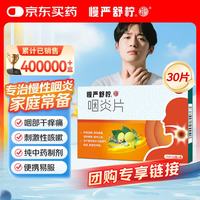 慢严舒柠 咽炎片0.25g*15片*2板慢性咽炎咽干咽痒刺激性咳嗽养阴润肺清热解毒清利咽喉镇咳止痒