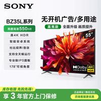索尼 FW-55BZ35L纯净版55英寸电视机4K超高清无线投屏 门店电视 儿童学习网课无广告显示器