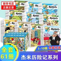  杰米历险记1-10辑全61册 儿童绘本图画书
