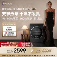 摩登物种 热泵式烘干机小型家用迷你全自动滚筒烘衣服干衣机静音国家政府补贴20% M7玄青黑