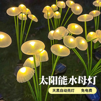 时宴 太阳能水母灯 暖光 单只装 庭院灯