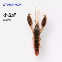 迪卡侬 路亚软饵铅头钩小龙虾鳌虾诱鱼剂假饵 8737109 2.4g